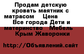 Продам детскую кровать маятник с матрасом. › Цена ­ 3 000 - Все города Дети и материнство » Мебель   . Крым,Жаворонки